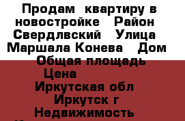 Продам  квартиру в новостройке › Район ­ Свердлвский › Улица ­ Маршала Конева › Дом ­ 18 › Общая площадь ­ 57 › Цена ­ 2 218 320 - Иркутская обл., Иркутск г. Недвижимость » Квартиры продажа   . Иркутская обл.,Иркутск г.